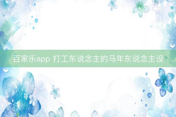 百家乐app 打工东说念主的马年东说念主设