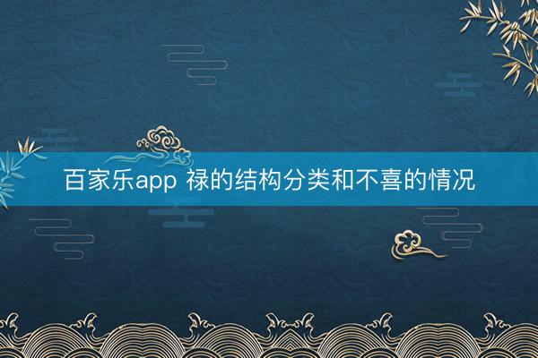 百家乐app 禄的结构分类和不喜的情况