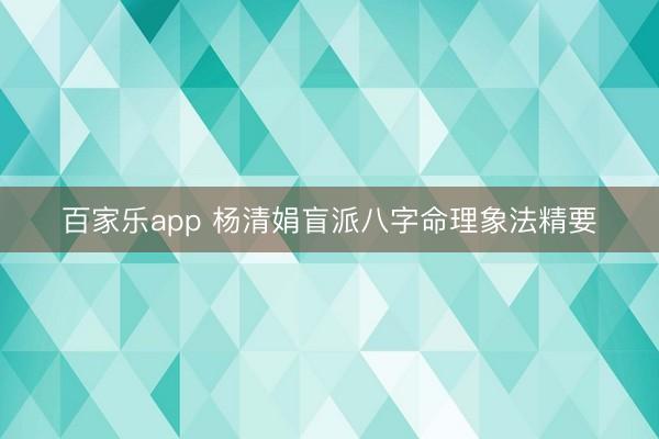 百家乐app 杨清娟盲派八字命理象法精要