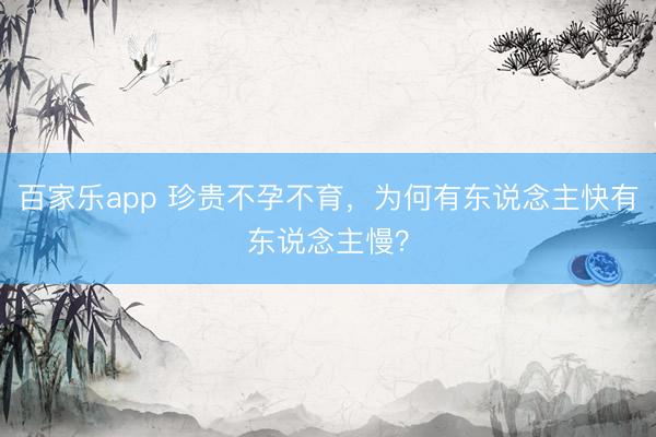 百家乐app 珍贵不孕不育,为何有东说念主快有东说念主慢?