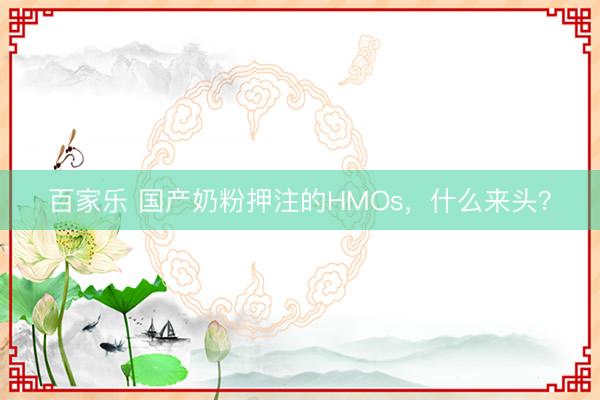 百家乐 国产奶粉押注的HMOs,什么来头?