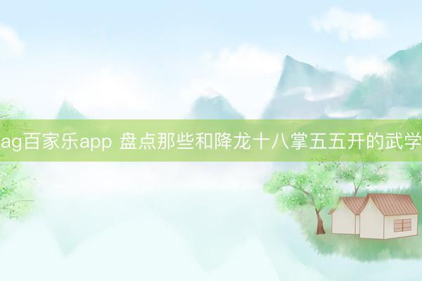 ag百家乐app 盘点那些和降龙十八掌五五开的武学