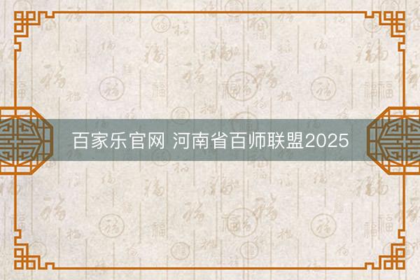 百家乐官网 河南省百师联盟2025