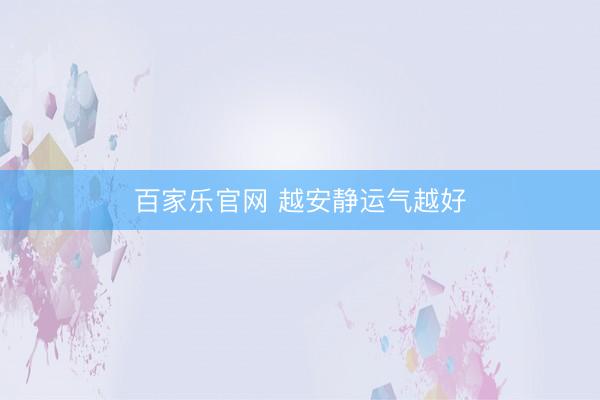 百家乐官网 越安静运气越好