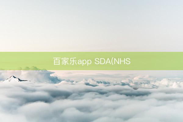百家乐app SDA(NHS