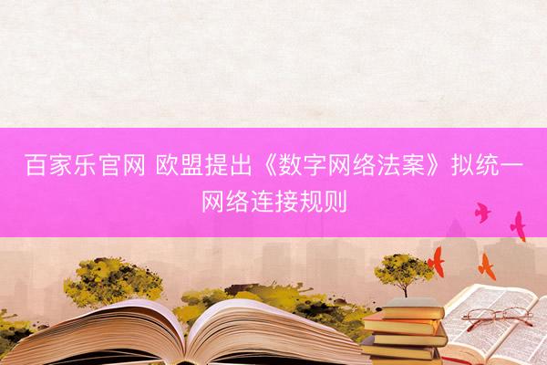 百家乐官网 欧盟提出《数字网络法案》拟统一网络连接规则