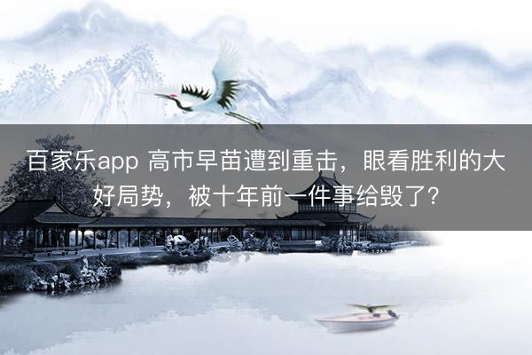 百家乐app 高市早苗遭到重击,眼看胜利的大好局势,被十年前一件事给毁了?