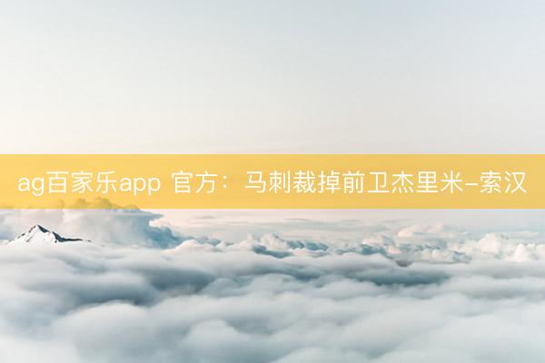 ag百家乐app 官方：马刺裁掉前卫杰里米-索汉