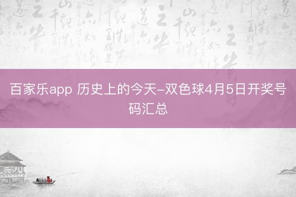 百家乐app 历史上的今天-双色球4月5日开奖号码汇总