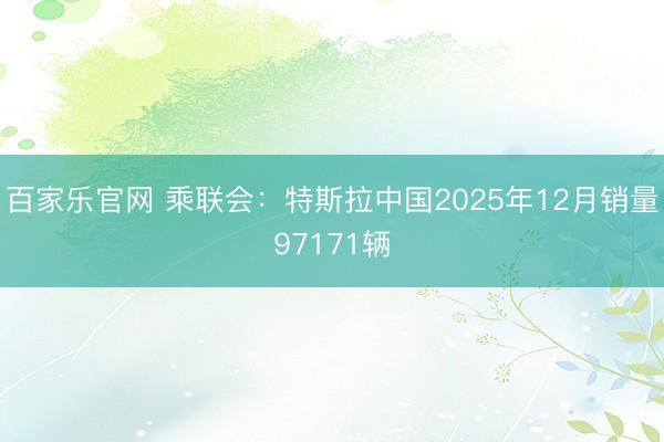 百家乐官网 乘联会：特斯拉中国2025年12月销量97171辆