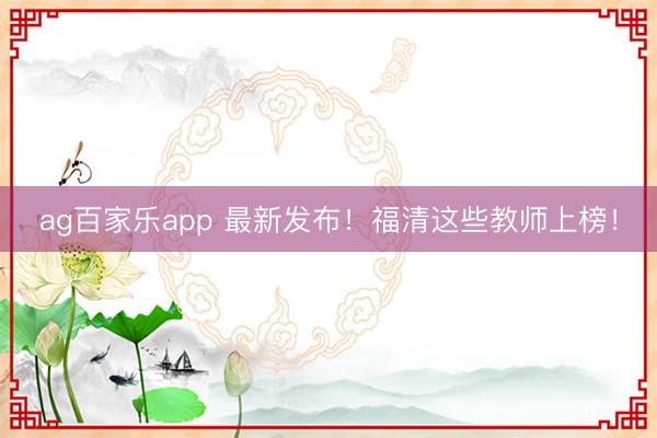 ag百家乐app 最新发布!福清这些教师上榜!