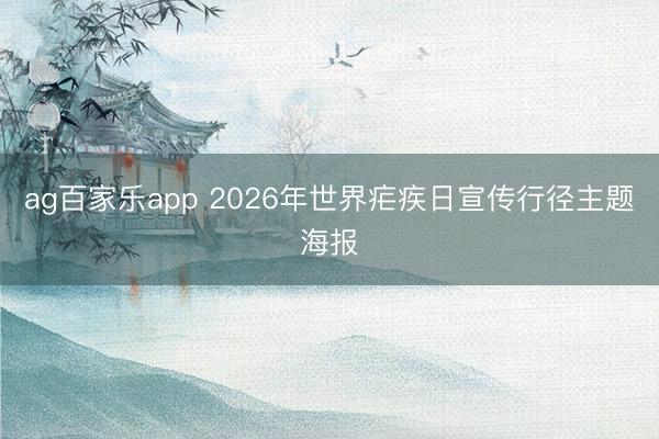 ag百家乐app 2026年世界疟疾日宣传行径主题海报