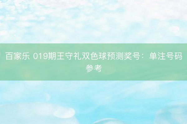 百家乐 019期王守礼双色球预测奖号:单注号码参考