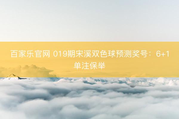 百家乐官网 019期宋溪双色球预测奖号：6+1单注保举