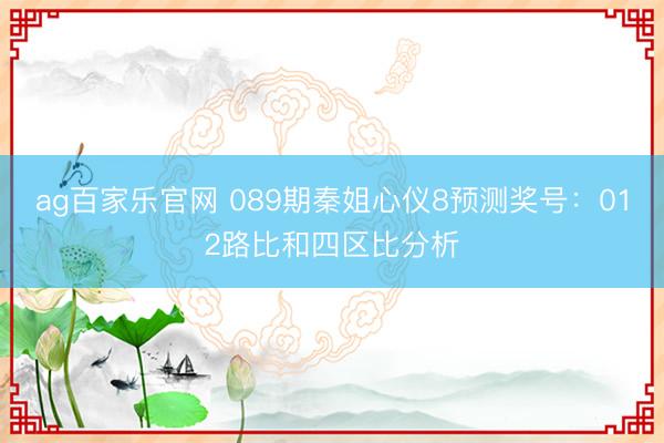 ag百家乐官网 089期秦姐心仪8预测奖号：012路比和四区比分析