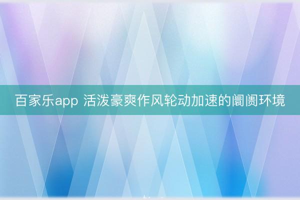百家乐app 活泼豪爽作风轮动加速的阛阓环境