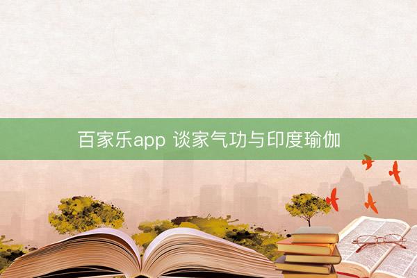 百家乐app 谈家气功与印度瑜伽