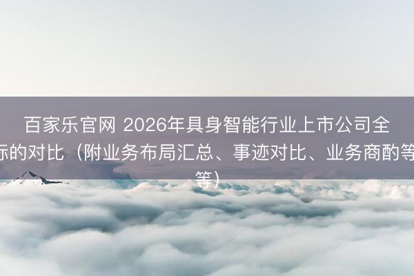 百家乐官网 2026年具身智能行业上市公司全标的对比（附业务布局汇总、事迹对比、业务商酌等）