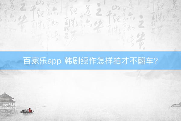 百家乐app 韩剧续作怎样拍才不翻车？