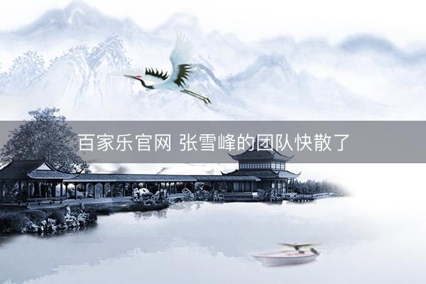 百家乐官网 张雪峰的团队快散了