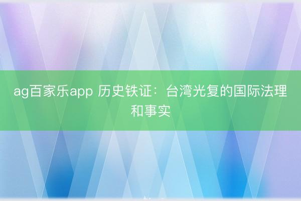 ag百家乐app 历史铁证：台湾光复的国际法理和事实