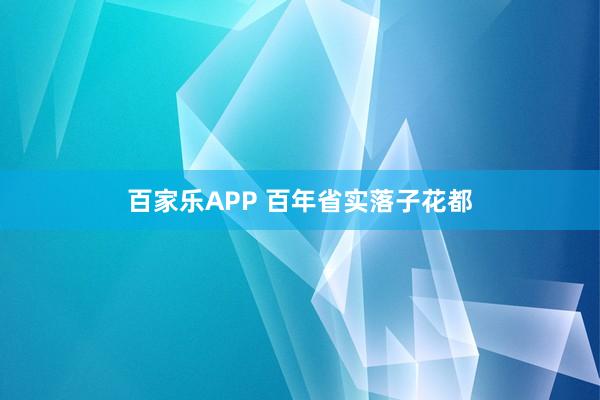 百家乐APP 百年省实落子花都