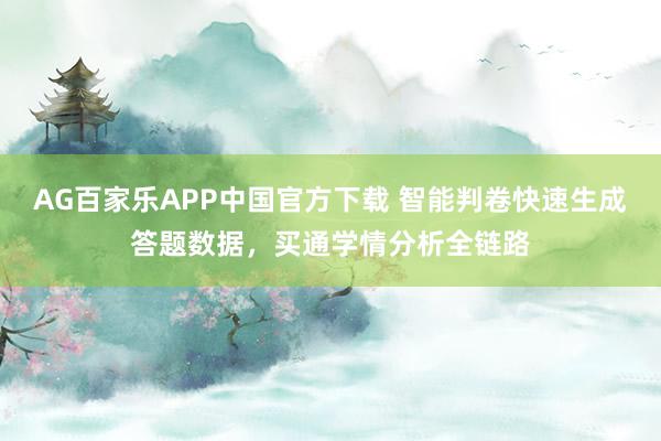 AG百家乐APP中国官方下载 智能判卷快速生成答题数据,买通学情分析全链路