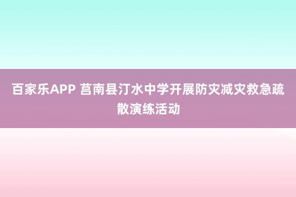 百家乐APP 莒南县汀水中学开展防灾减灾救急疏散演练活动