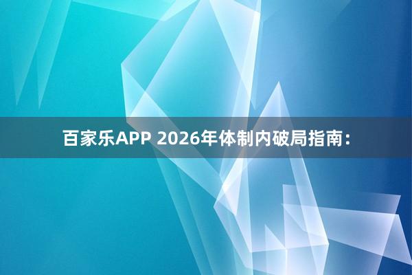 百家乐APP 2026年体制内破局指南: