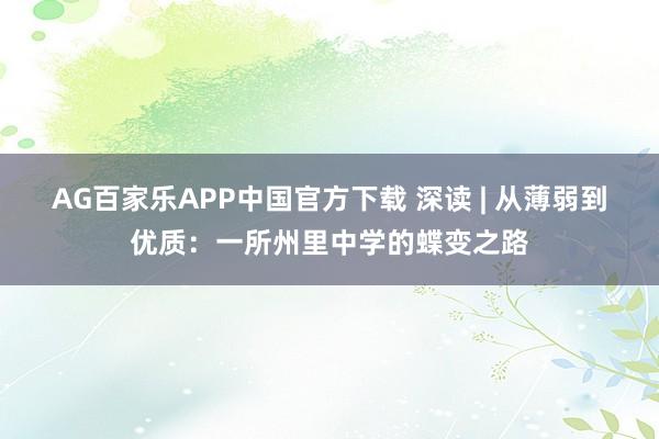 AG百家乐APP中国官方下载 深读 | 从薄弱到优质：一所州里中学的蝶变之路