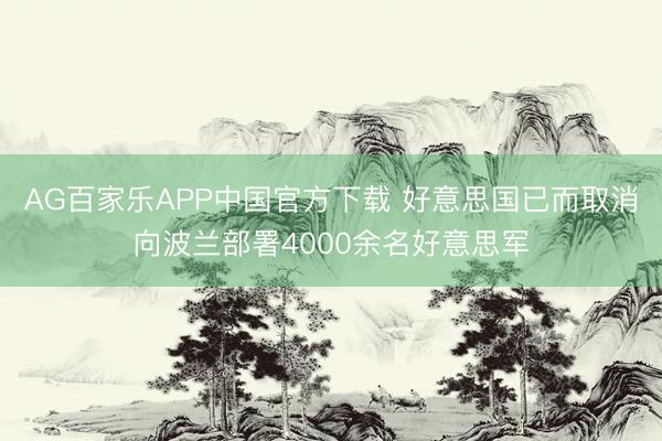 AG百家乐APP中国官方下载 好意思国已而取消向波兰部署4000余名好意思军
