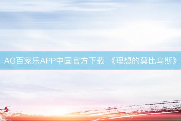 AG百家乐APP中国官方下载 《理想的莫比乌斯》