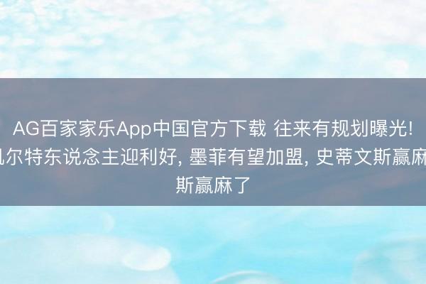 AG百家家乐App中国官方下载 往来有规划曝光! 凯尔特东说念主迎利好, 墨菲有望加盟, 史蒂文斯赢麻了