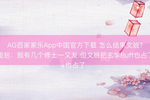 AG百家家乐App中国官方下载 怎么结果文班?面包:我有几个修士一又友 但文班把玄学Buff也占了