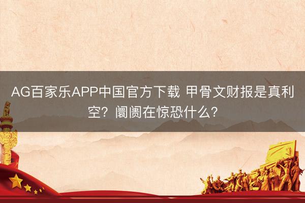 AG百家乐APP中国官方下载 甲骨文财报是真利空?阛阓在惊恐什么?