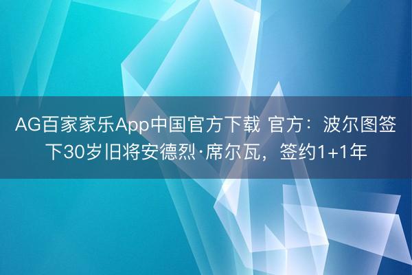 AG百家家乐App中国官方下载 官方：波尔图签下30岁旧将安德烈·席尔瓦，签约1+1年
