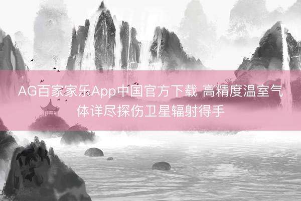 AG百家家乐App中国官方下载 高精度温室气体详尽探伤卫星辐射得手