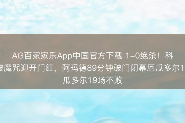 AG百家家乐App中国官方下载 1-0绝杀!科特迪瓦破魔咒迎开门红,阿玛德89分钟破门闭幕厄瓜多尔19场不败