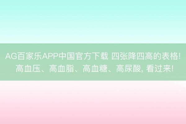 AG百家乐APP中国官方下载 四张降四高的表格! 高血压、高