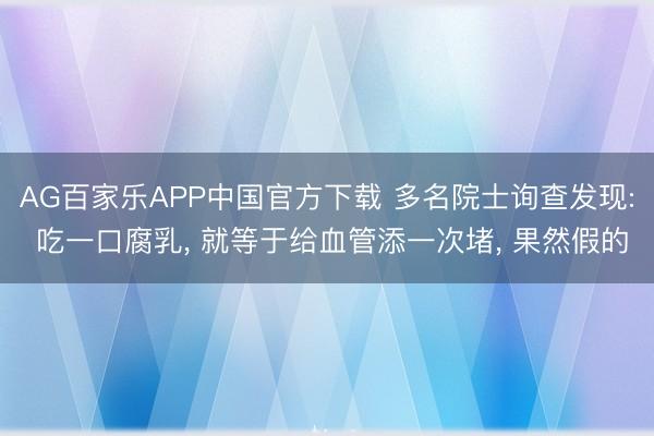 AG百家乐APP中国官方下载 多名院士询
